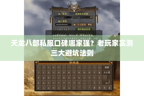 天龙八部私服口碑哪家强?老玩家实测三大避坑法则 天龙八部私服口碑哪家强?老玩家实测三大避坑法则