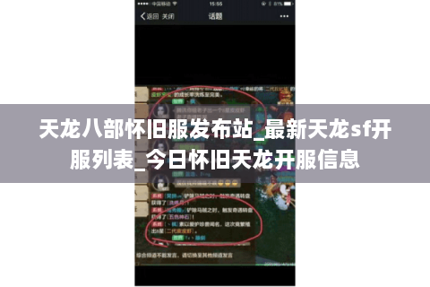天龙八部怀旧服发布站_最新天龙sf开服列表_今日怀旧天龙开服信息