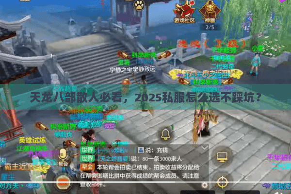 天龙八部散人必看,2025私服怎么选不踩坑? 天龙八部散人必看,2025私服怎么选不踩坑?