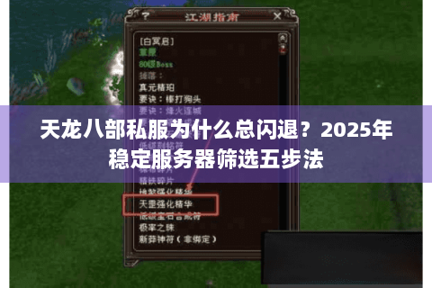 天龙八部私服为什么总闪退?2025年稳定服务器筛选五步法 天龙八部私服为什么总闪退?2025年稳定服务器筛选五步法