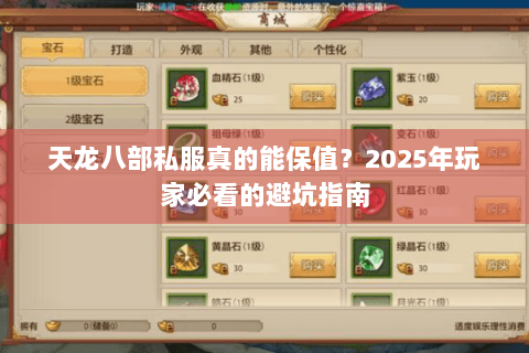 天龙八部私服真的能保值？2025年玩家必看的避坑指南
