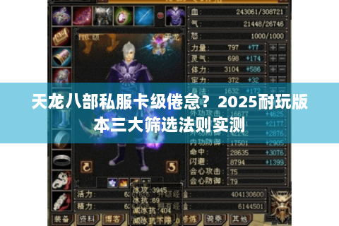 天龙八部私服卡级倦怠？2025耐玩版本三大筛选法则实测