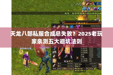 天龙八部私服合成总失败?2025老玩家亲测五大避坑法则 天龙八部私服合成总失败?2025老玩家亲测五大避坑法则