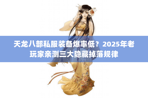 天龙八部私服装备爆率低?2025年老玩家亲测三大隐藏掉落规律 天龙八部私服装备爆率低?2025年老玩家亲测三大隐藏掉落规律