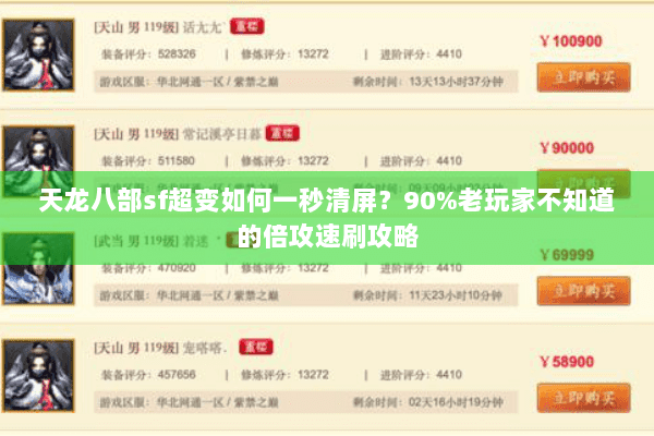 天龙八部sf超变如何一秒清屏？90%老玩家不知道的倍攻速刷攻略