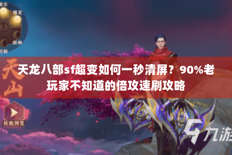 天龙八部sf超变如何一秒清屏？90%老玩家不知道的倍攻速刷攻略