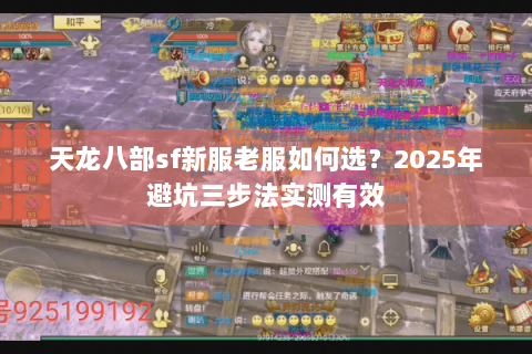 天龙八部sf新服老服如何选?2025年避坑三步法实测有效 天龙八部sf新服老服如何选?2025年避坑三步法实测有效