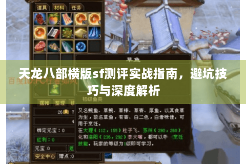 天龙八部横版sf测评实战指南,避坑技巧与深度解析 天龙八部横版sf测评实战指南,避坑技巧与深度解析