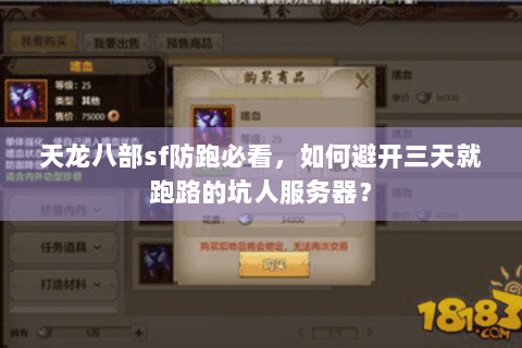 天龙八部sf防跑必看，如何避开三天就跑路的坑人服务器？