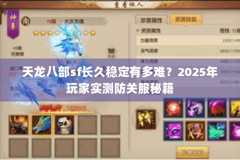 天龙八部sf长久稳定有多难?2025年玩家实测防关服秘籍 天龙八部sf长久稳定有多难?2025年玩家实测防关服秘籍