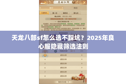 天龙八部sf怎么选不踩坑?2025年良心服隐藏筛选法则 天龙八部sf怎么选不踩坑?2025年良心服隐藏筛选法则