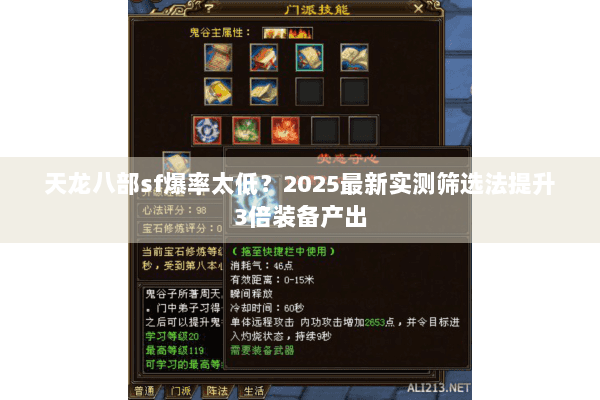 天龙八部sf爆率太低?2025最新实测筛选法提升3倍装备产出 天龙八部sf爆率太低?2025最新实测筛选法提升3倍装备产出
