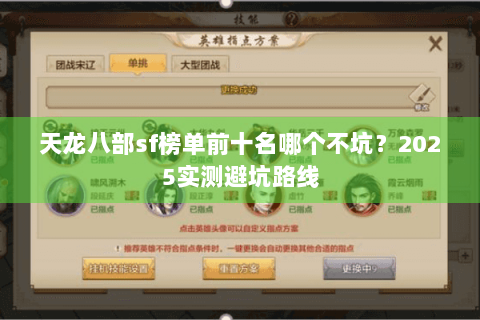 天龙八部sf榜单前十名哪个不坑?2025实测避坑路线 天龙八部sf榜单前十名哪个不坑?2025实测避坑路线