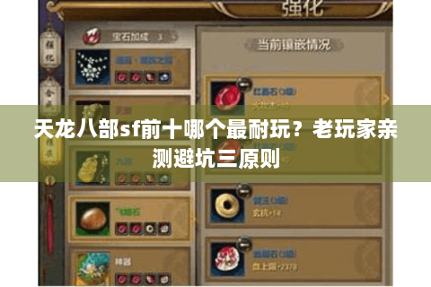 天龙八部sf前十哪个最耐玩?老玩家亲测避坑三原则 天龙八部sf前十哪个最耐玩?老玩家亲测避坑三原则