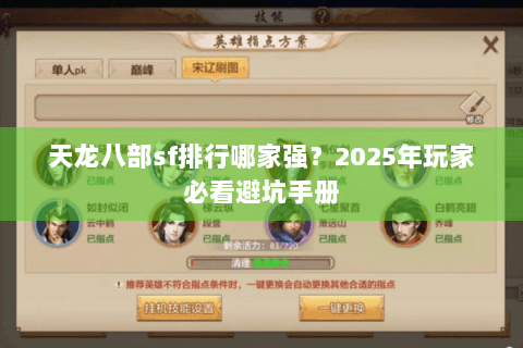 天龙八部sf排行哪家强？2025年玩家必看避坑手册