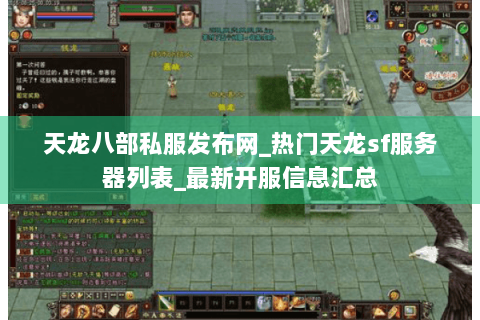 天龙八部私服发布网_热门天龙sf服务器列表_最新开服信息汇总