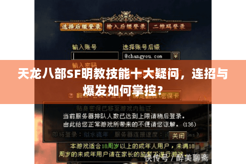 天龙八部SF明教技能十大疑问，连招与爆发如何掌控？