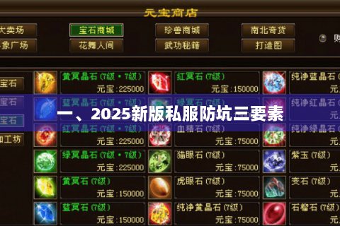 一、2025新版私服防坑三要素