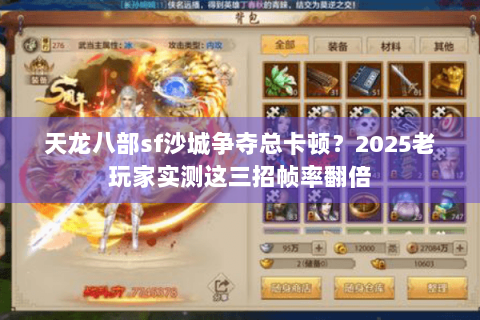 天龙八部sf沙城争夺总卡顿?2025老玩家实测这三招帧率翻倍 天龙八部sf沙城争夺总卡顿?2025老玩家实测这三招帧率翻倍