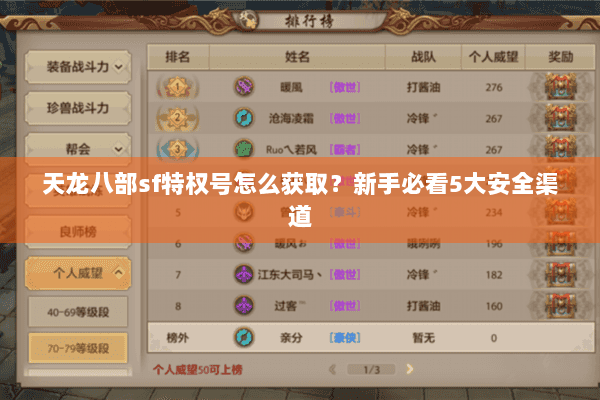 天龙八部sf特权号怎么获取?新手必看5大安全渠道 天龙八部sf特权号怎么获取?新手必看5大安全渠道