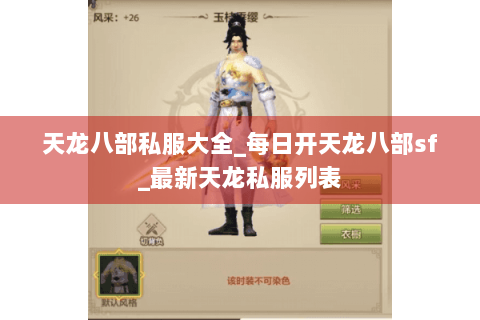 天龙八部私服大全_每日开天龙八部sf_最新天龙私服列表