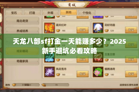 天龙八部sf打金一天能赚多少？2025新手避坑必看攻略