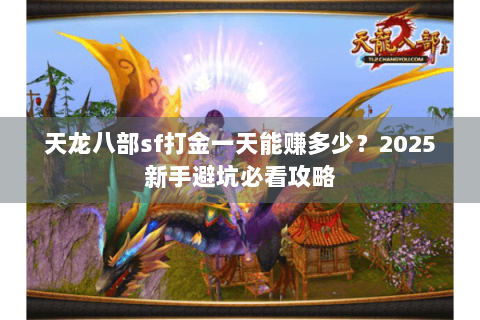 天龙八部sf打金一天能赚多少？2025新手避坑必看攻略