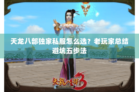 天龙八部独家私服怎么选?老玩家总结避坑五步法 天龙八部独家私服怎么选?老玩家总结避坑五步法