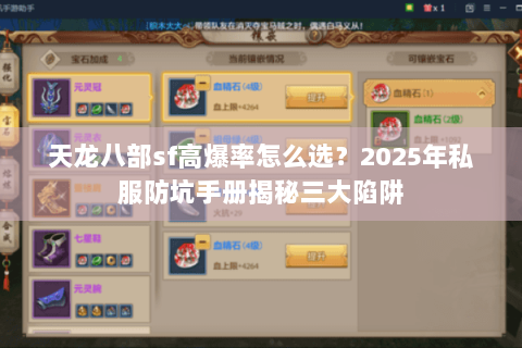 天龙八部sf高爆率怎么选？2025年私服防坑手册揭秘三大陷阱