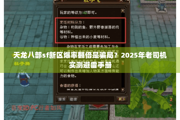 天龙八部sf新区爆率翻倍是骗局？2025年老司机实测避雷手册