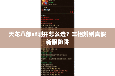 天龙八部sf刚开怎么选？三招辨别真假新服陷阱