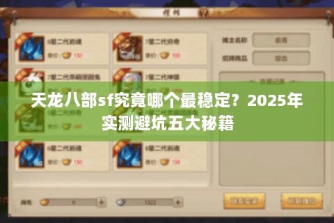 天龙八部sf究竟哪个最稳定？2025年实测避坑五大秘籍