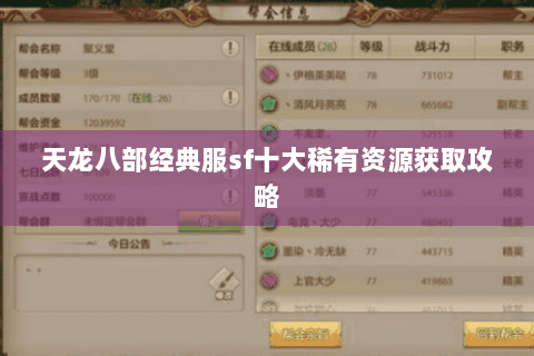 天龙八部经典服sf十大稀有资源获取攻略