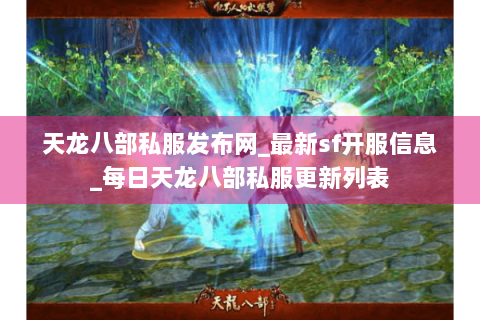 天龙八部私服发布网_最新sf开服信息_每日天龙八部私服更新列表 天龙八部私服发布网_最新sf开服信息_每日天龙八部私服更新列表