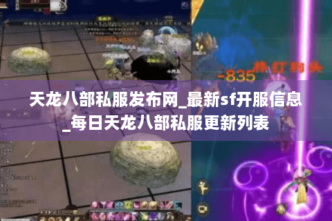 天龙八部私服发布网_最新sf开服信息_每日天龙八部私服更新列表 天龙八部私服发布网_最新sf开服信息_每日天龙八部私服更新列表