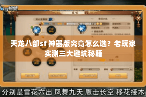 天龙八部sf 神器版究竟怎么选?老玩家实测三大避坑秘籍 天龙八部sf 神器版究竟怎么选?老玩家实测三大避坑秘籍