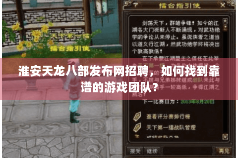淮安天龙八部发布网招聘,如何找到靠谱的游戏团队? 淮安天龙八部发布网招聘,如何找到靠谱的游戏团队?