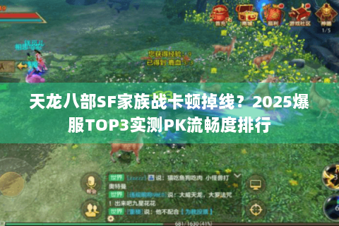天龙八部SF家族战卡顿掉线?2025爆服TOP3实测PK流畅度排行 天龙八部SF家族战卡顿掉线?2025爆服TOP3实测PK流畅度排行