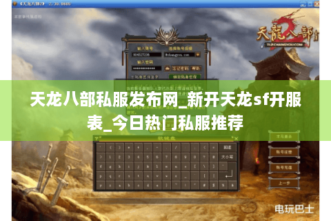 天龙八部私服发布网_新开天龙sf开服表_今日热门私服推荐 天龙八部私服发布网_新开天龙sf开服表_今日热门私服推荐