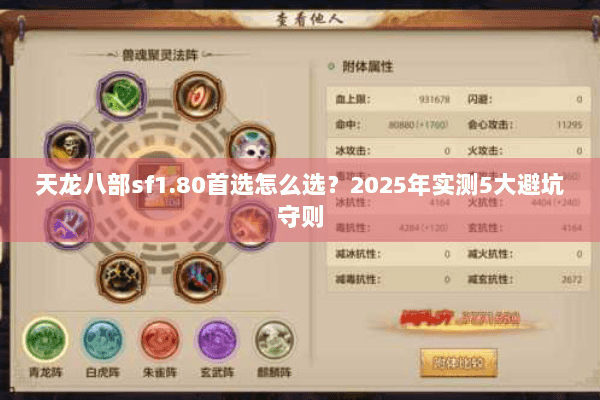 天龙八部sf1.80首选怎么选?2025年实测5大避坑守则 天龙八部sf1.80首选怎么选?2025年实测5大避坑守则