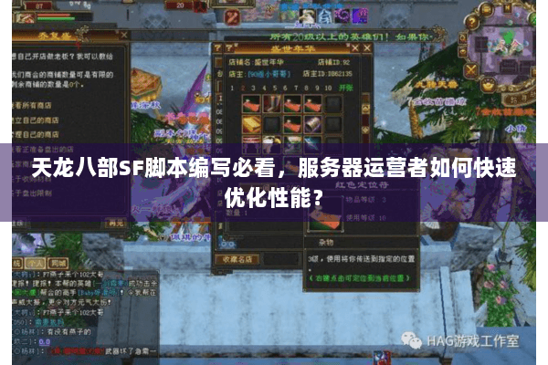 天龙八部SF脚本编写必看,服务器运营者如何快速优化性能? 天龙八部SF脚本编写必看,服务器运营者如何快速优化性能?