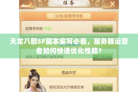 天龙八部SF脚本编写必看,服务器运营者如何快速优化性能? 天龙八部SF脚本编写必看,服务器运营者如何快速优化性能?