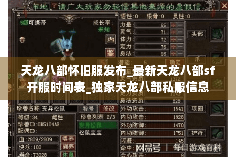 天龙八部怀旧服发布_最新天龙八部sf开服时间表_独家天龙八部私服信息 天龙八部怀旧服发布_最新天龙八部sf开服时间表_独家天龙八部私服信息