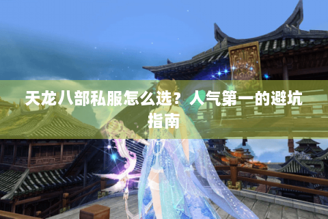 天龙八部私服怎么选？人气第一的避坑指南