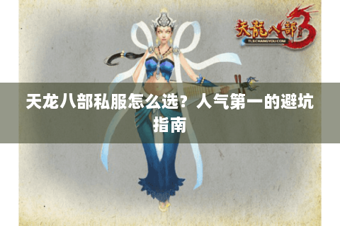 天龙八部私服怎么选?人气第一的避坑指南 天龙八部私服怎么选?人气第一的避坑指南