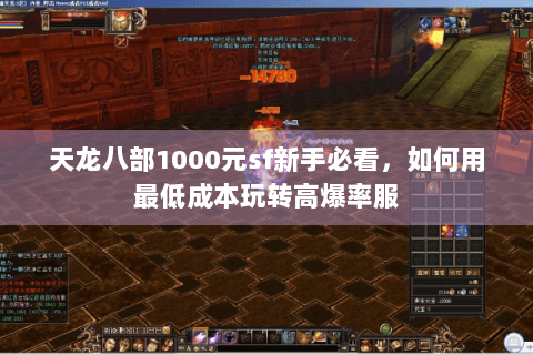 天龙八部1000元sf新手必看,如何用最低成本玩转高爆率服 天龙八部1000元sf新手必看,如何用最低成本玩转高爆率服