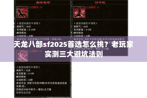 天龙八部sf2025首选怎么挑?老玩家实测三大避坑法则 天龙八部sf2025首选怎么挑?老玩家实测三大避坑法则