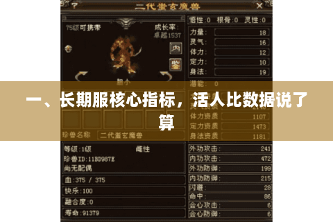一、长期服核心指标,活人比数据说了算 一、长期服核心指标,活人比数据说了算