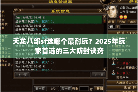 天龙八部sf选哪个最耐玩？2025年玩家首选的三大防封诀窍