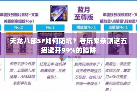 天龙八部SF如何防坑?老玩家亲测这五招避开99%的陷阱 天龙八部SF如何防坑?老玩家亲测这五招避开99%的陷阱
